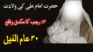 Hazrat Ali Ki Wiladat | 13 Rajab Mojza | The Birth story of Imam Ali (AS) |  Islami Mehfil