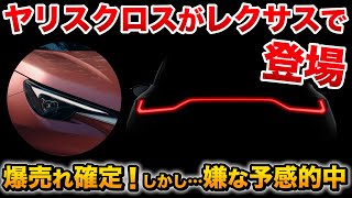 【レクサス LBX発表キタ！！！】ヤリスクロスのレクサス版！これはかっこいいぞ…【LEXUS】