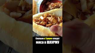 Турция - УЛИЧНАЯ ЕДА | Шаурма Донер Кебаб - Что едят Турки Стамбул Street Food Turkey Istanbul