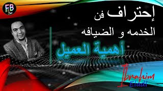 احتراف فن الخدمه والضيافة (  اهمية العميل ) مع / ابراهيم العدل