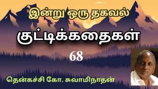 #68 இன்று ஒரு தகவல் | Indru Oru Thagaval  | தென்கச்சி கோ. சுவாமிநாதன் |Thenkatchi Ko. Swaminathan