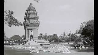 Phnom Penh City in Past ទិដ្ឋភាពអតីតកាលទីក្រុងភ្នំពេញ