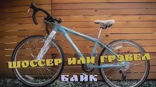 Шоссер или гравел байк ?