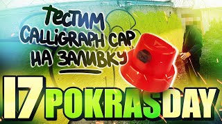 ТЕСТИМ КАЛЛИГРАФ КЭП НА ЗАЛИВКУ | testing the caligraph cap | pokrasday #17