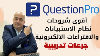 برنامج الاستبيانات والاقتراعات الالكترونية Question Pro شرح كامل وشامل How To Use QuestionPro