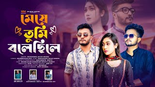 Meye Tumi Bolechile (মেয়ে তুমি বলেছিলে) | Munna | Juliet | Korban | Official Music Video 2023 ||