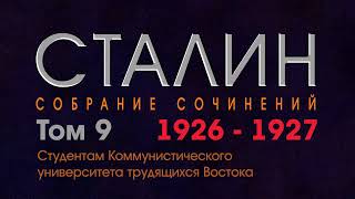 Студентам Коммунистического университета трудящихся Востока. // Сталин //