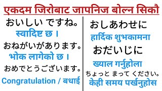 जापनिज भाषामा दैनिक बोल्न यति कुरा जान्नैपर्छ । भाग - ५ । Japanese Phrase