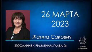 26.03.2023 Послание к Римлянам глава 9.  Жанна Сакович