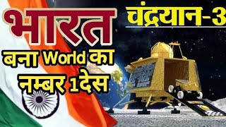 चंद्रयान 3 || Chandrayaan 3 chandayaan-3 mission kya hai_Vikram | Chandrayaan 3 Landing