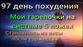 Мой вес после застолья//Мое меню на системе 5 ложек// //Худею с веса 102.7 кг//97 день похудения