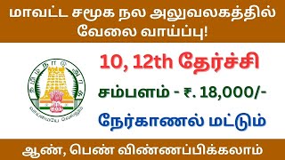 சமூக நலன் மற்றும் மகளிர் உரிமைத்துறையில் வேலை வாய்ப்பு | tn govt jobs 2024 in tamil