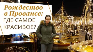 Рождество в Провансе | Куда поехать на рождество в Европу?