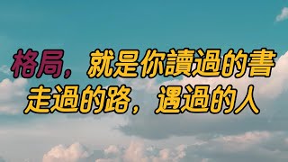 格局，就是你讀過的書，走過的路，遇過的人|學習張潮的人生三境界，打造更大的人生格局