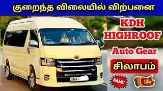 🔴 குறைந்த விலையில் இந்த HIACE KDH HIGHROOF VAN விற்பனைக்கு உள்ளது | Used Van Sales SriLanka