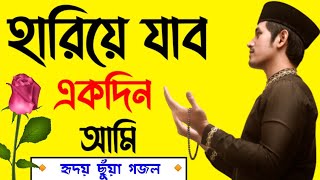 bangla gojol | hariye jabo ekdin ami | gazal bangla | gjl |