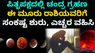 ಪಿತೃ ಪಕ್ಷದ ಚಂದ್ರ ಗ್ರಹಣದಿಂದ ಮೂರು ರಾಶಿಯವರಿಗೆ ನಷ್ಟ #bhavishya #predictions #horoscope #zodiac #festival