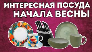 САМАЯ ИНТЕРЕСНАЯ ПОСУДА ЭТОЙ ВЕСНЫ | Фарфор, посуда для кухни