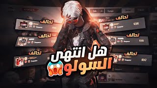 تحالفات السولو ماتنتهي الى متى ؟ التوب 10 على اوروبا نصهم تحالف 😂 | d3S pubg mobile