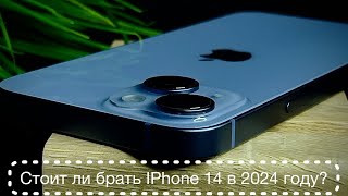 Стоит ли брать IPhone 14 в 2024 году?