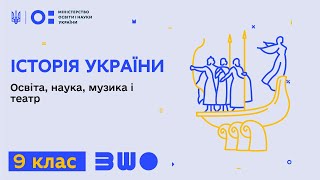 9 клас. Історія України. Освіта, наука, музика і театр. Частина 1