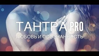 Тантра Pro, 22-23 июля 2017. Владивосток.