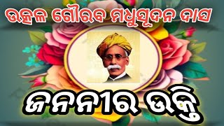 #ଜନନୀର ଉକ୍ତି#pleasesubscribe #songodia #Madhusudan das