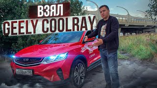 Взял под ТАКСИ - GEELY Coolray || Смена в тарифе Комфорт