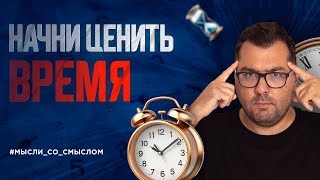 Начни ценить время свое, сотрудников и клиентов