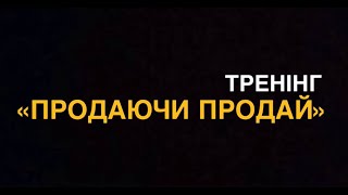 Презентація тренінгу "Продаючи Продай"