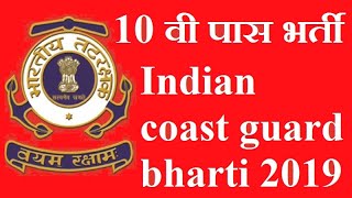 indian coast guard bharti 2019 | indian coast guard recruitment 2019