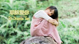 Sheron Tan - 耶稣爱你 Jesus Loves You