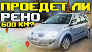 Проверка на прочность / Сколько раз сломается Renault Scenic за 600км?