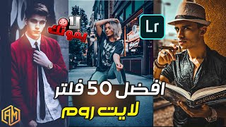 افضل 50فلتر هتشوفهم في حياتك فلاتر لايت روم 2023