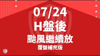 2024 07 24 H盤後 颱風繼續放 覆盤補充版