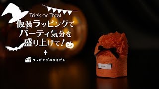 ラッピングのひきだし “仮装ラッピングで パーティ気分を盛り上げて！”