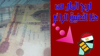 الربح من الاستطلاعات1$يوميا بشكل جديد ورائع مع هذا التطبيق |الاستطلاع الواحد مقابل1$ او 20 جنيه رصيد