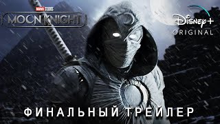 Лунный Рыцарь - Финальный Трейлер (Субтиры) Сериал 2022 (Disney+) Концептуальная Версия ТизерПРО