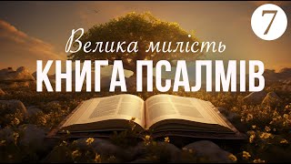 Велика, вище небес Твоя милість | Суботня школа | Книга Псалмів | Урок 7