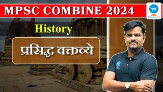 MPSC Combine History | इतिहास प्रसिद्ध वक्तव्ये  | Winsdom IAS