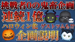 【ツムツム】鬼畜企画｢Happy Halloween! 連続1億2023｣ ルール説明