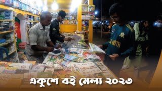 Omor Ekushey Boi Mela Chittagong | Book Fair 2023  | একুশে বই মেলা ২০২৩