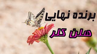 برنده نهايى ( زندگى هلن كلر زن موفقى كه هم نابينا بود و هم ناشنوا )