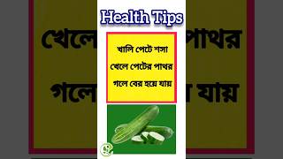 Health Tips | Bangla Health Tips | হেলথ টিপস