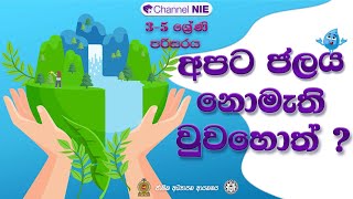 අපට ජලය නොමැති වුව හොත් ? - 3 - 5 ශ්‍රේණි - (පරිසරය)