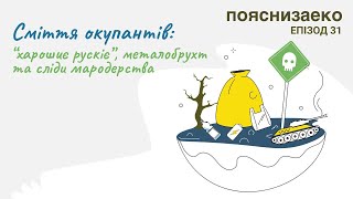 Епізод 31. Сміття окупантів: “харошиє рускіє”, металобрухт та сліди мародерства