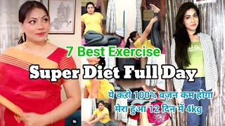 जल्दी से जल्दी वज़न कम करें 100% वज़न कम होगा | 12 दिन में 4kg कम किया मैंने💪 7 Best Exercise | #daily