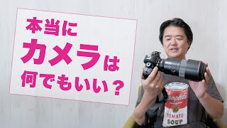 【カメラ放談】本当にカメラはなんでもいい？どう思う？