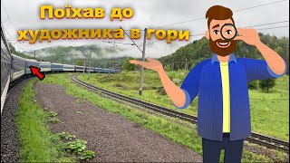 Закарпатьска школа художників: Як знайти натхнення. Поіхав до художника!