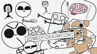 ЗОМБОПОКАЛИПСИС